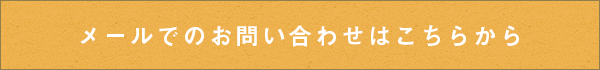 メールでのお問い合わせはこちらから