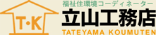 介護リフォーム | 福岡県(北九州市・遠賀・宗像・赤間・福津)の介護リフォーム | 立山工務店へ