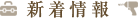 新着情報